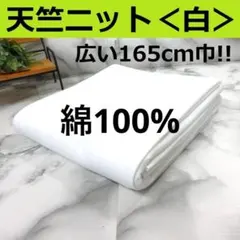 広い！＜１６５ｃｍ巾×３ｍ＞天竺＊綿ニット＊白＊ホワイト＊runpo＊Ｒ