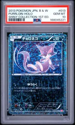 チョロネコ シャイニーコレクション psa10 ポケモンカード 013/020 チョロネコ シャイニーコレクション psa10 ポケモンカード 013/020