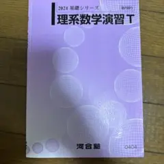 2024 河合塾 基礎シリーズ 理系数学演習T テキストのみ