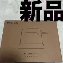 パナソニック　新品　衣類スチーマー　NI-FS40B-C アイボリー　アイロン