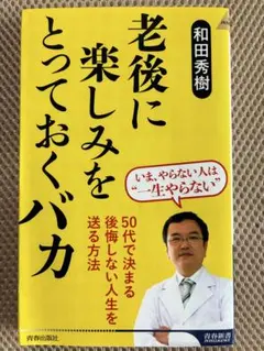 老後に楽しみをとっておくバカ