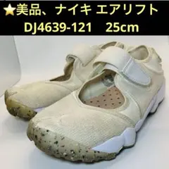 ⭐️美品、ナイキ エアリフト、DJ4639-121　25cm