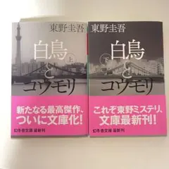 【美品】白鳥とコウモリ 上下巻セット 東野圭吾