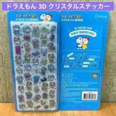 ドラえもん 3D 立体 クリスタルステッカー ぷくぷくシール 韓国限定