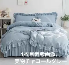 チャコールグレーフリル付きカバーセットシーツ掛け布団カバー枕カバーセミダブル