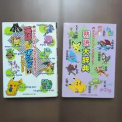 ポケモン 英語でひとこと 熟語大辞典 2冊　セット 英語　熟語