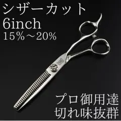 新品 6インチ カットシザー 理容 美容 鋏 シザー プロ仕様 すきバサミ