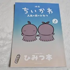 映画ちいかわ 人魚の島のひみつ 入場者特典 第5弾 ひみつ本