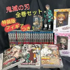 鬼滅の刃全巻特装版付きセット＆フィギア