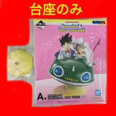 ドラゴンボール　一番くじ　孫悟空＆チチ　台座のみ