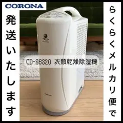 【2020年製】CORONA 衣類乾燥除湿機 CD-S6320 除湿機 コロナ CORONA コロナ 2020年製 衣類乾燥除湿器 CD-S6320 人気機種 楽天
