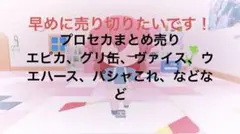 プロセカまとめ売り 即購入❌