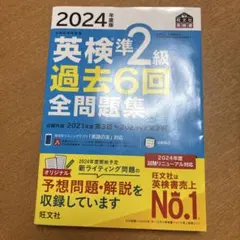 2024年度版 英検準2級 過去6回全問題集