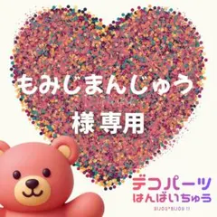 もみじまんじゅう 様　専用ページ