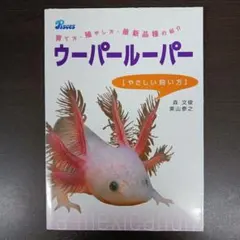 ウーパールーパー〈やさしい飼い方〉 : 育て方・殖やし方・最新品種の紹介
