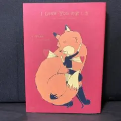 I Love Youの訳し方 - メルカリ