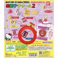 ガチャガチャ サンリオキャラクターズ お菓子チャーム2