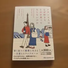 フランス人はなぜ好きなものを食べて太らないのか