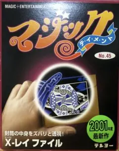 テンヨー絶版品 X-レイファイル - メルカリ
