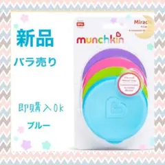 新品マンチキンミラクルカップ蓋のみ(パステルブルー　水色)