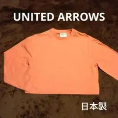 UNITED ARROWS 綿　長袖　 日本製　MAID IN JAPANのサムネイル