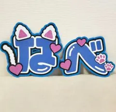 渡辺翔太うちわ文字