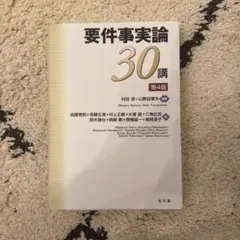 2025年最新】要件事実論30講の人気アイテム - メルカリ