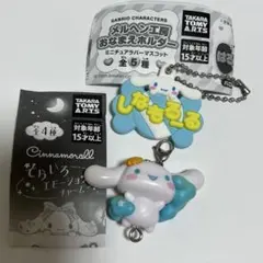 シナモンガチャ2点