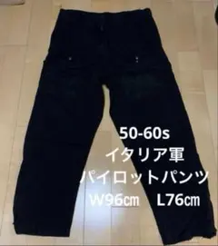 50-60s イタリア軍　パイロットパンツ　黒染め　ユーロ　ミリタリーのサムネイル