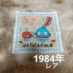 昭和レトロ サンリオ ハンギョドン 半熟温泉 ハンカチ - メルカリ