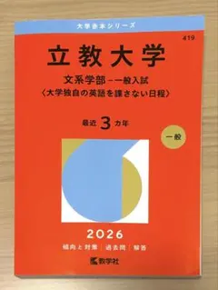 立教大学 文系学部 一般入試 2026 赤本