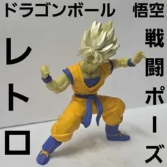 孫悟空 スーパーサイヤ人3 ドラゴンボール レア レトロ フィギュア