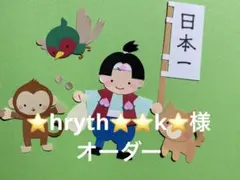 ⭐hryth⭐⭐k⭐様　オーダー