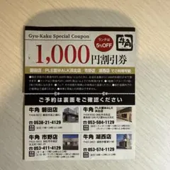 牛角 1,000円割引券