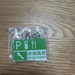 赤城高原　キーホルダー
