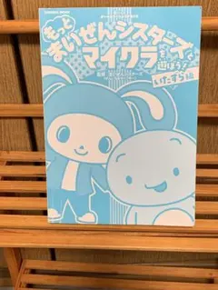 もっとまいぜんシスターズとマイクラで遊ぼう！