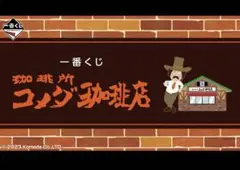 一番くじ　コメダ珈琲店　フルコンプリートセット