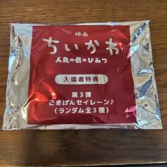映画 ちいかわ 人魚の島のひみつ 入場者特典 第3弾　袋