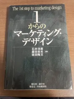 1からのマーケティング・デザイン = The 1st step of mark…