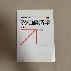 マクロ経済学