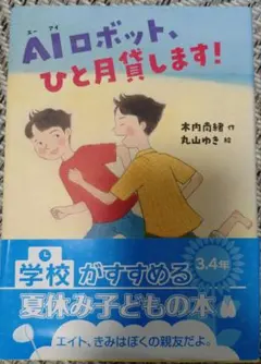 【児童書】AIロボット、ひと月貸します!（小学3、4年生　オススメ本）読書感想文