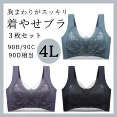 【4L】胸をスッキリ見せるブラ 3枚 シームレス ノンワイヤー ナイトブラ着痩せ
