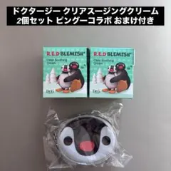 Dr.G 限定ピングーコラボ クリアスージングクリーム 2個＋ポーチセット