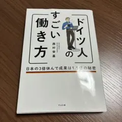 ドイツ人のすごい働き方 日本の3倍休んで成果は1.5倍の秘密