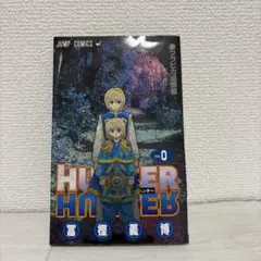 2026年最新】hunter hunter 0巻の人気アイテム - メルカリ