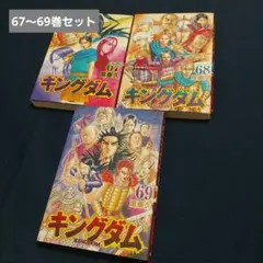 キングダム 68巻 69巻 70巻 3冊セット 原泰久 - メルカリ