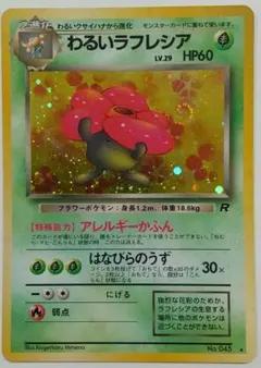 ポケカ 旧裏 わるいラフレシア(渦巻きホロ) わるいクサイハナ ナゾノクサのサムネイル