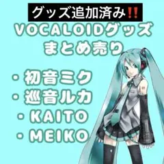 【値下げ・追加しました‼️】VOCALOID グッズ まとめ売り