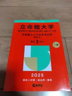 2025年最新】立命館大学 後期分割の人気アイテム - メルカリ