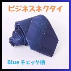 【新品未使用】 ブルー ネクタイ チェック ビジネス フォーマル メンズ